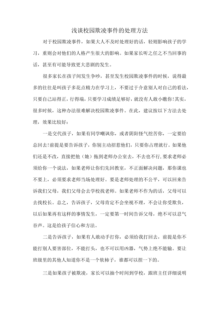 浅谈校园欺凌事件的处理方法.docx_第1页