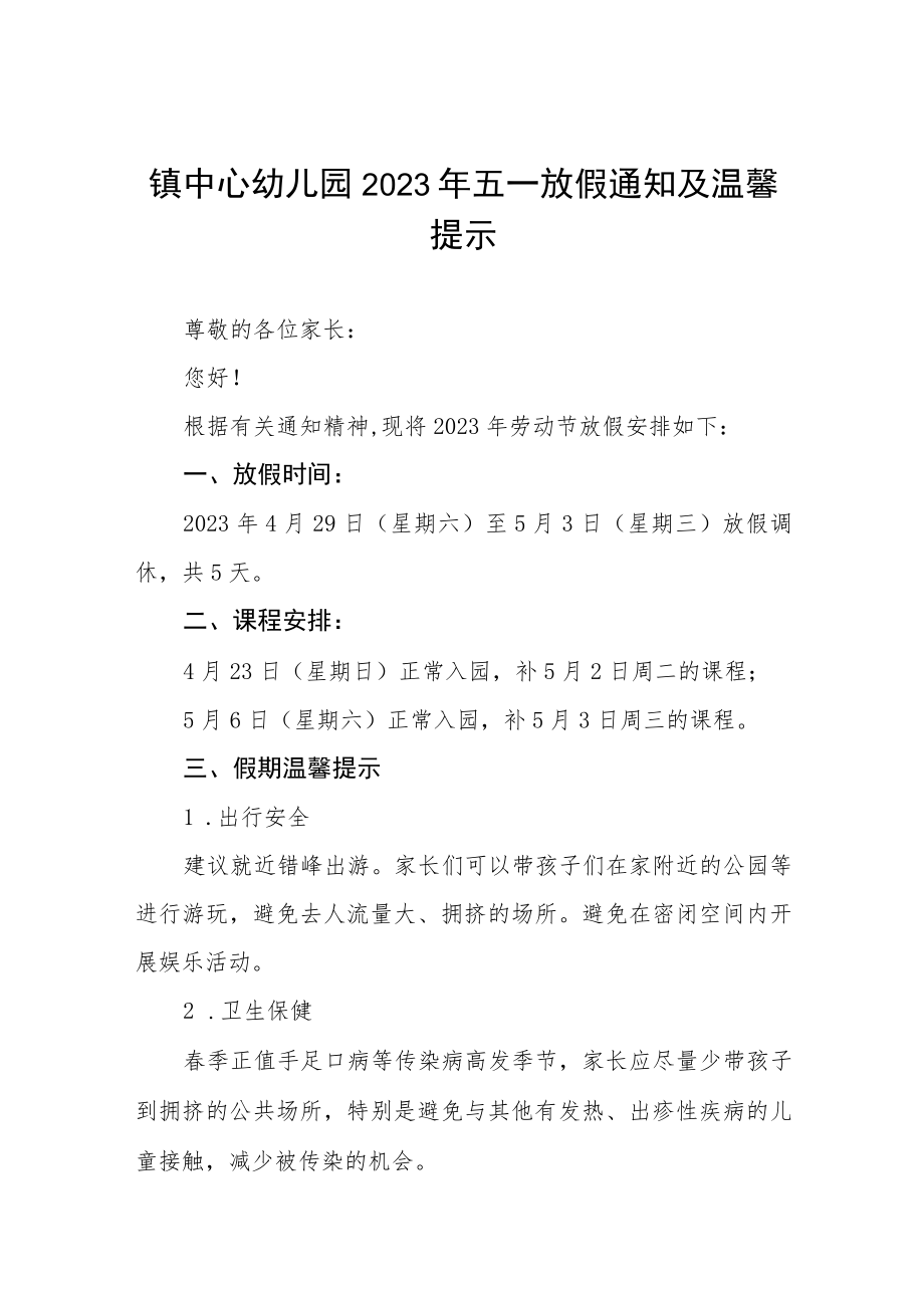 镇中心幼儿园2023年五一放假通知及温馨提示 三篇.docx_第1页