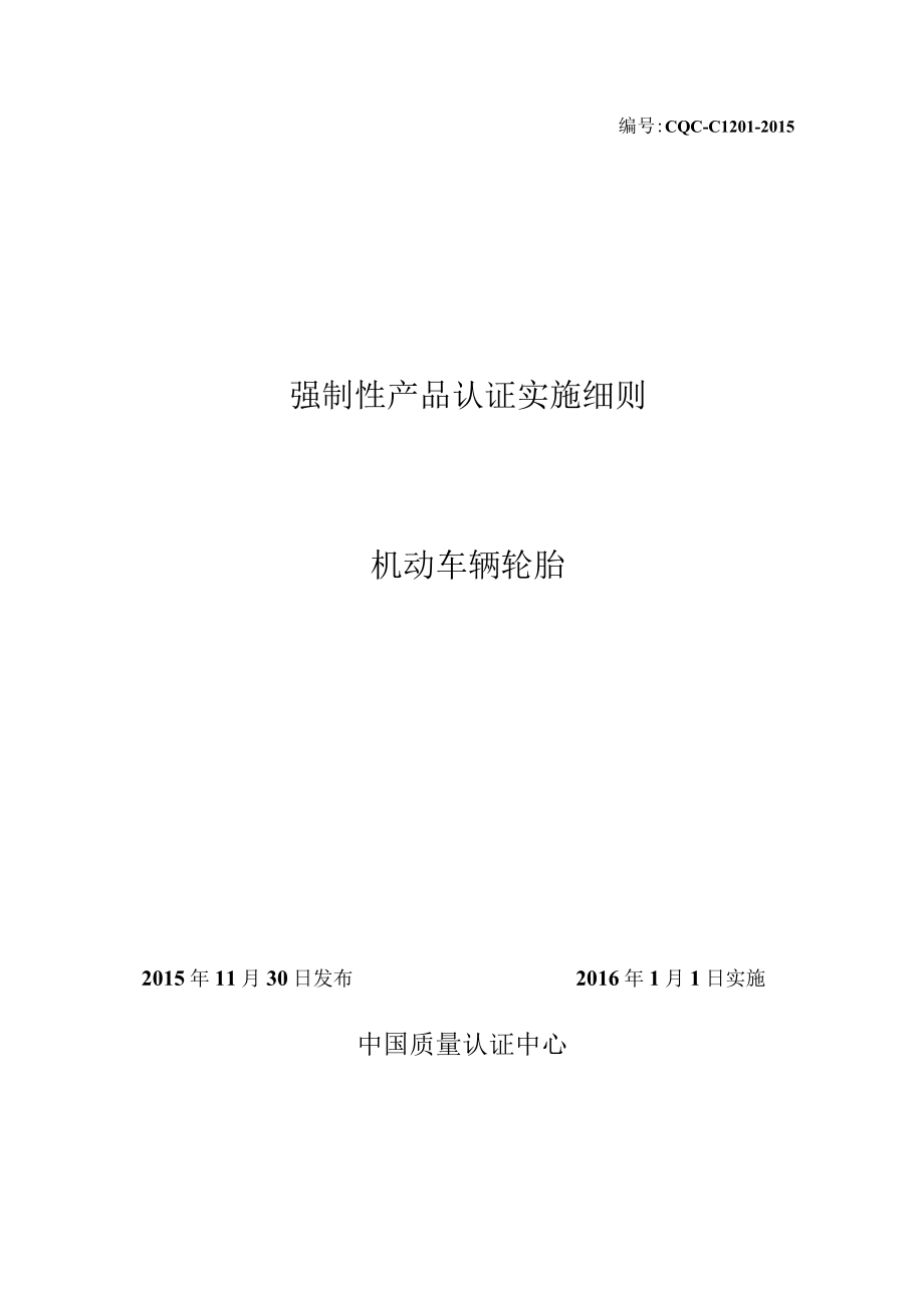 CQC-C1201：2015 强制性产品认证实施细则 机动车辆轮胎.docx_第1页