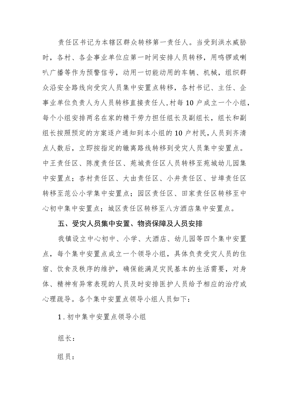 转移避险和集中安置生活保障工作方案.docx_第2页