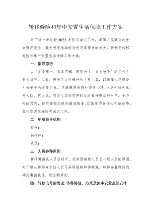 转移避险和集中安置生活保障工作方案.docx