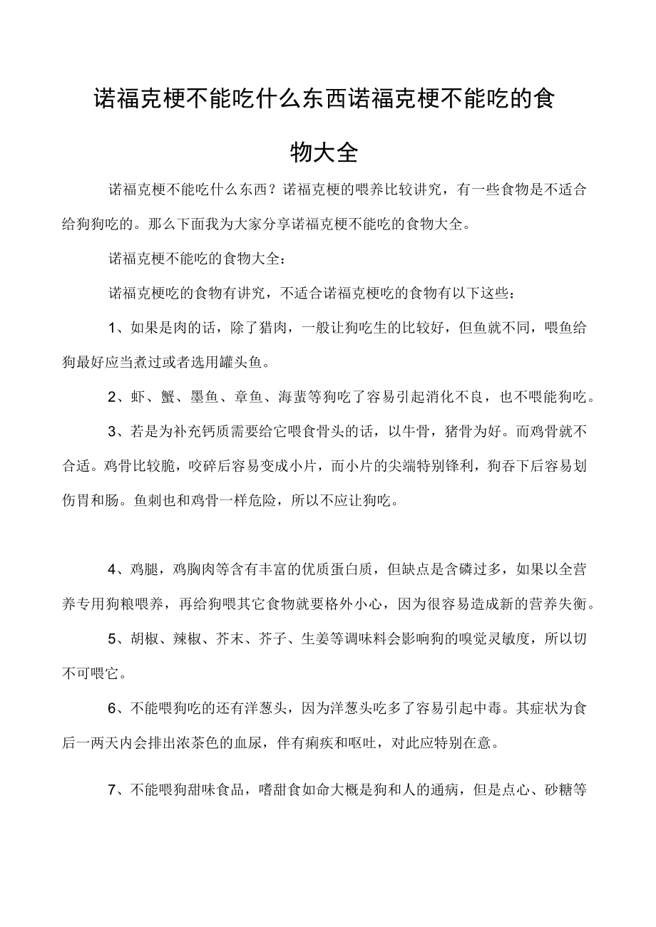 诺福克梗不能吃什么东西 诺福克梗不能吃的食物大全.docx_第1页