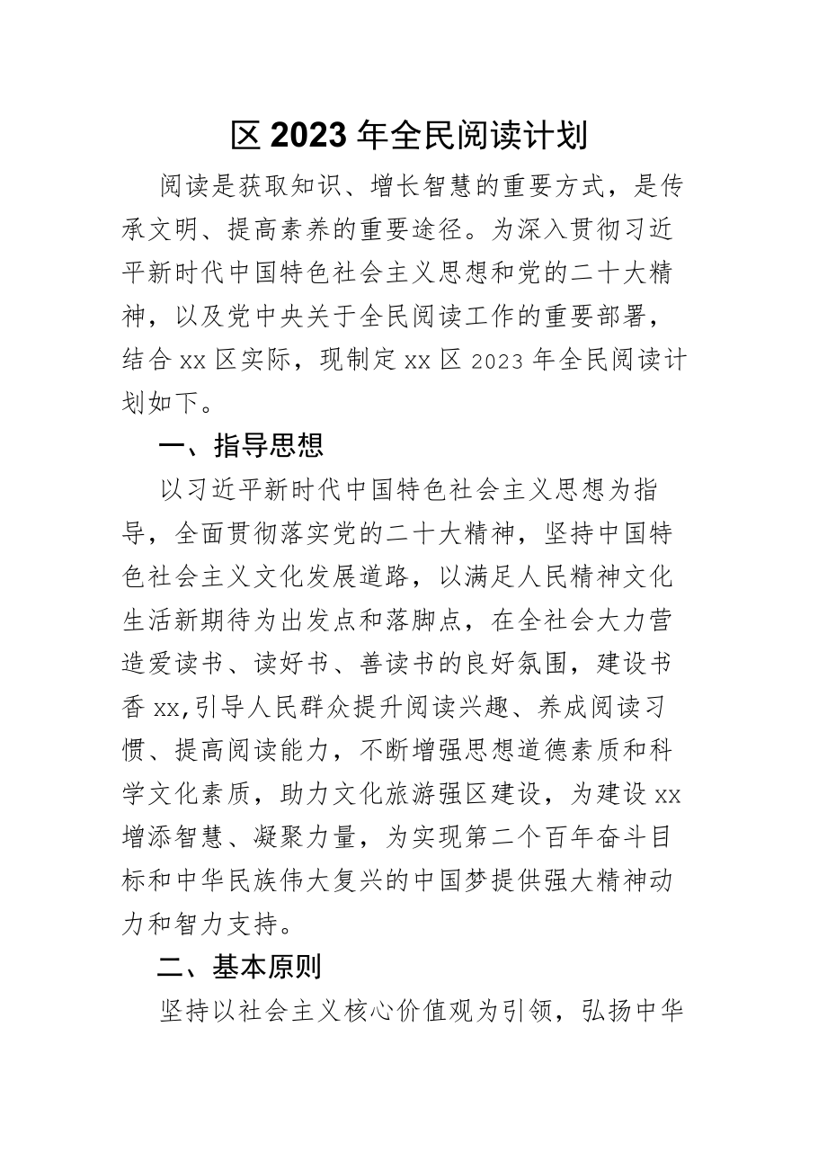 区2023年全民阅读计划.docx_第1页