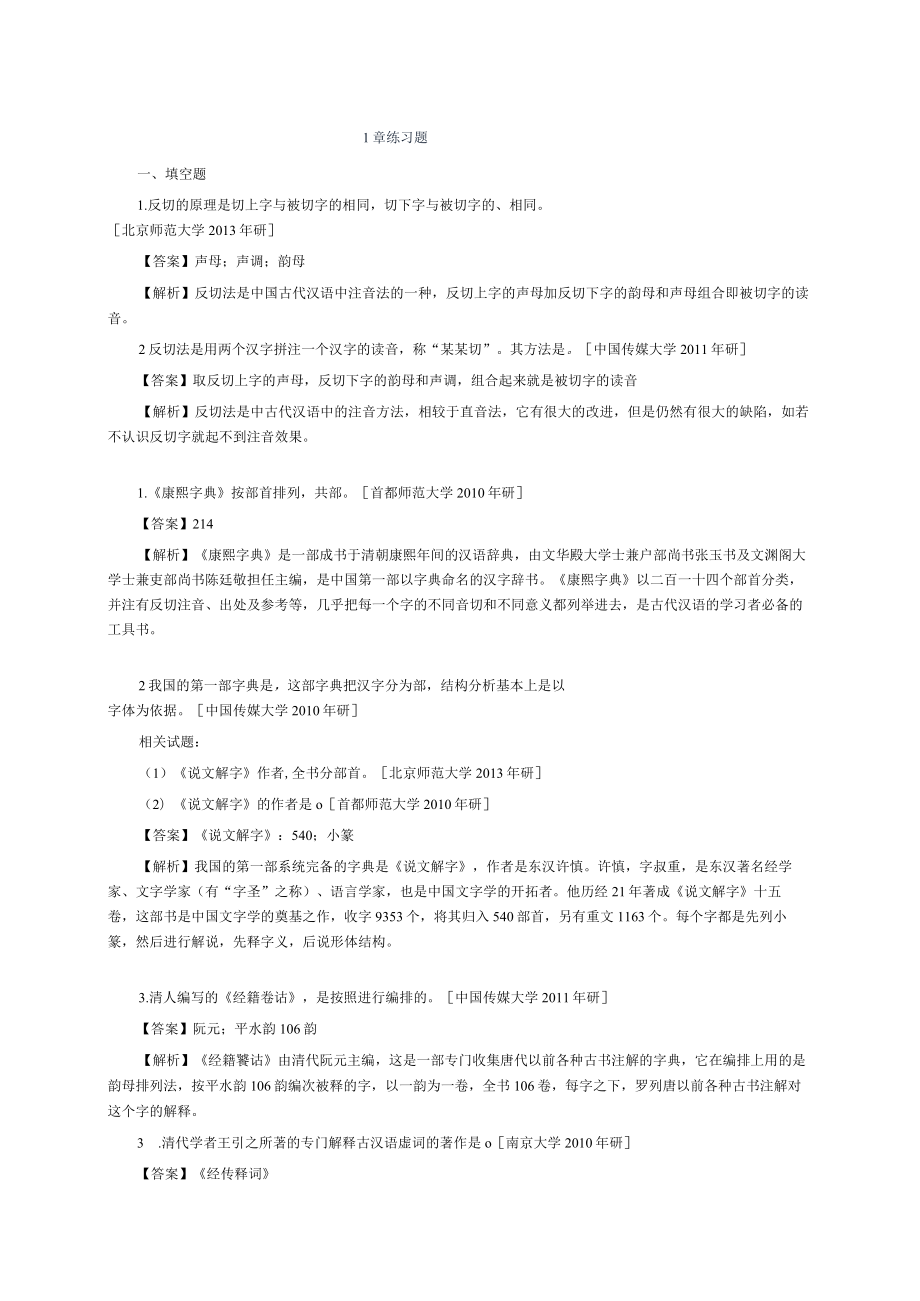 古代汉语考研练习题.docx_第1页