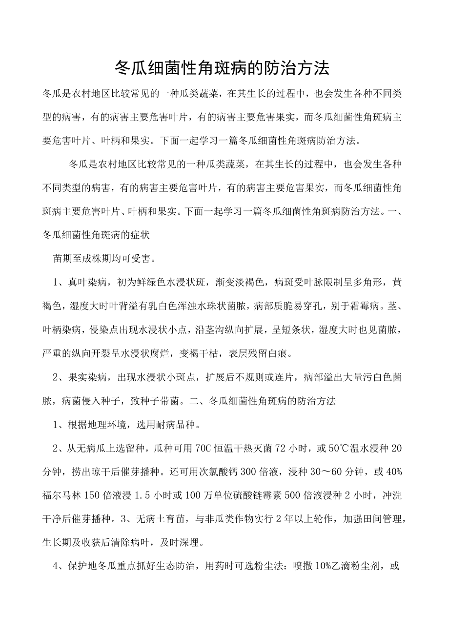 冬瓜细菌性角斑病的防治方法.docx_第1页