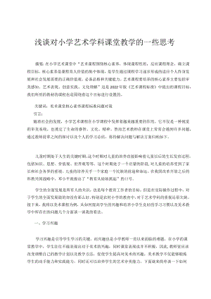 浅谈对小学艺术学科课堂教学的一些思考 论文.docx