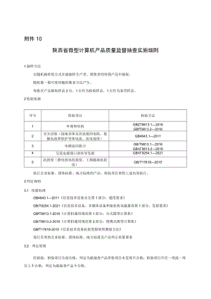 陕西省微型计算机产品质量监督抽查实施细则.docx