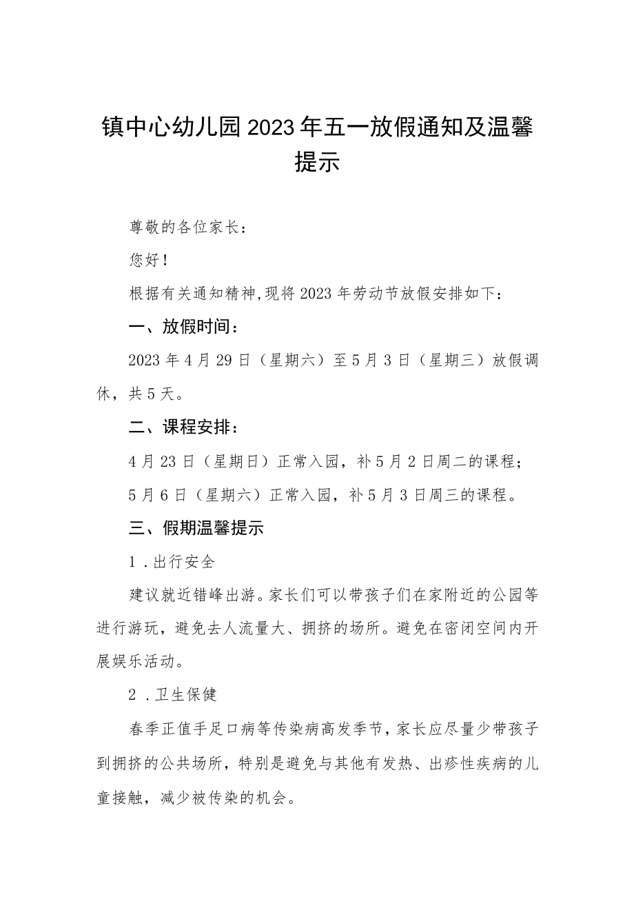 镇中心幼儿园2023年五一放假通知及温馨提示四篇例文.docx_第1页