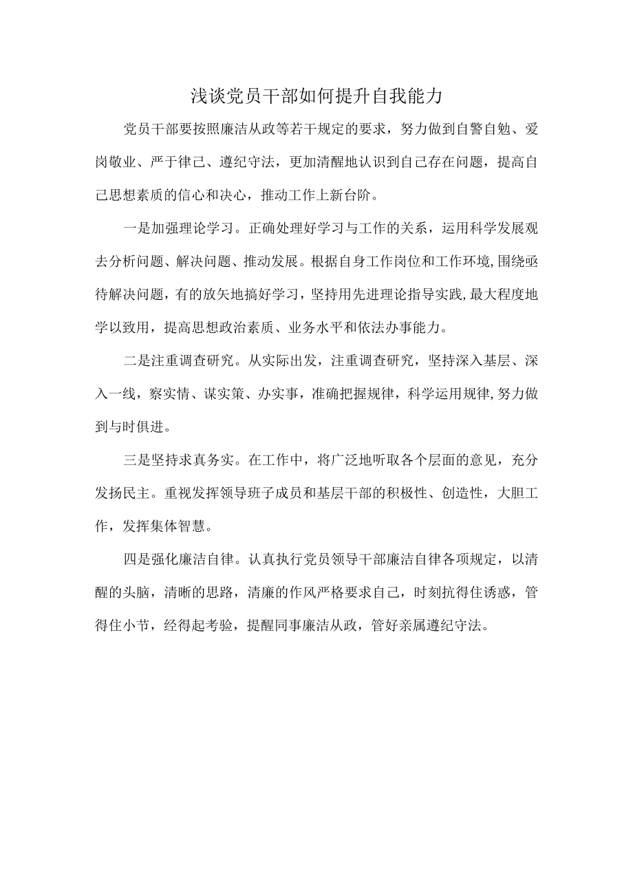 浅谈党员干部如何提升自我能力.docx_第1页