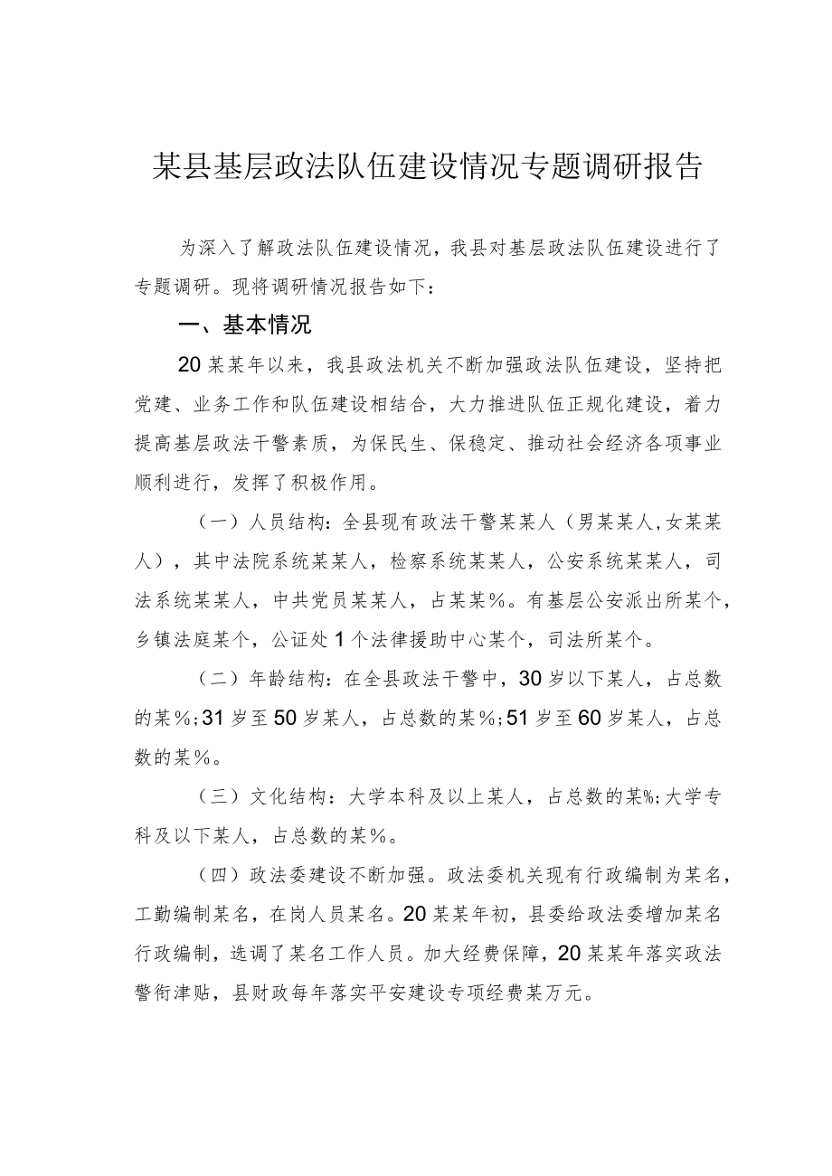 某县基层政法队伍建设情况专题调研报告.docx_第1页