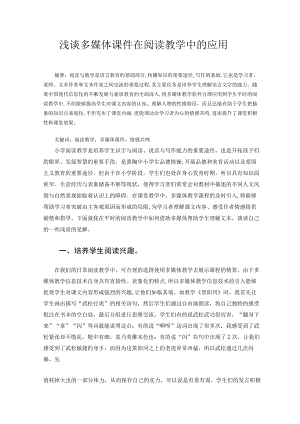 浅谈多媒体课件在阅读教学中的应用 论文.docx