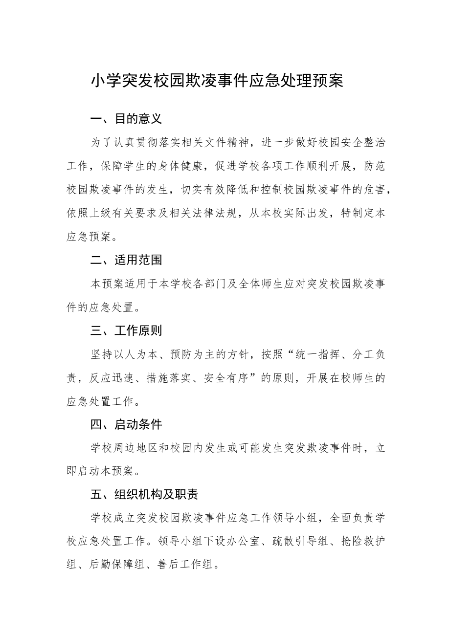 小学突发校园欺凌事件应急处理预案三篇.docx_第1页