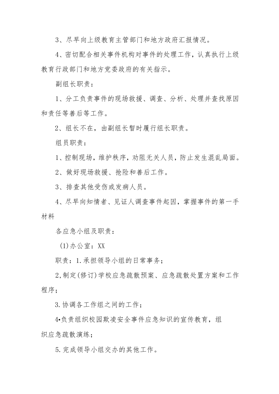 小学突发校园欺凌事件应急处理预案三篇.docx_第3页