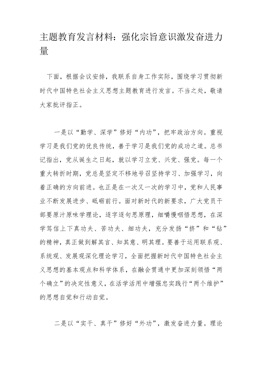 主题教育发言材料：强化宗旨意识激发奋进力量.docx_第1页