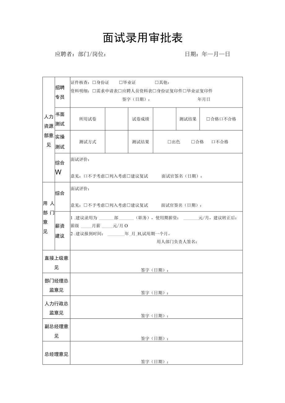 面试结果及录用审批表.docx_第1页