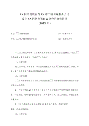 XX网络电视台与XX市广播传媒股份公司成立XX电视台X分台的合作协书（202X年）.docx