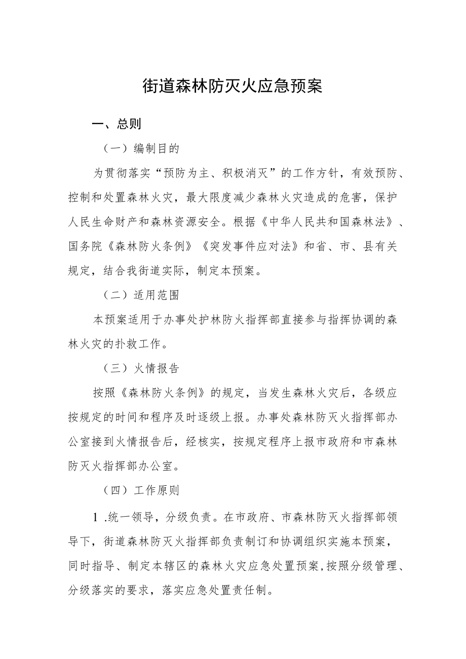 街道森林防灭火应急预案.docx_第1页