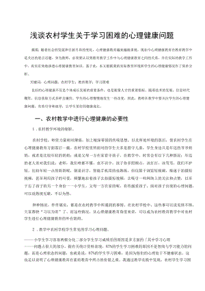 浅谈农村学生关于学习困难的心理健康问题 论文.docx