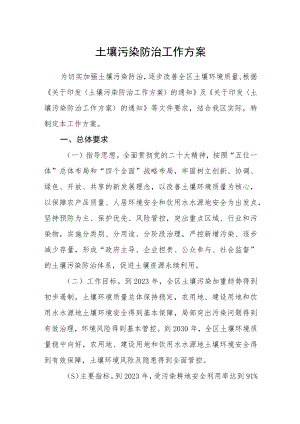 土壤污染防治工作方案.docx