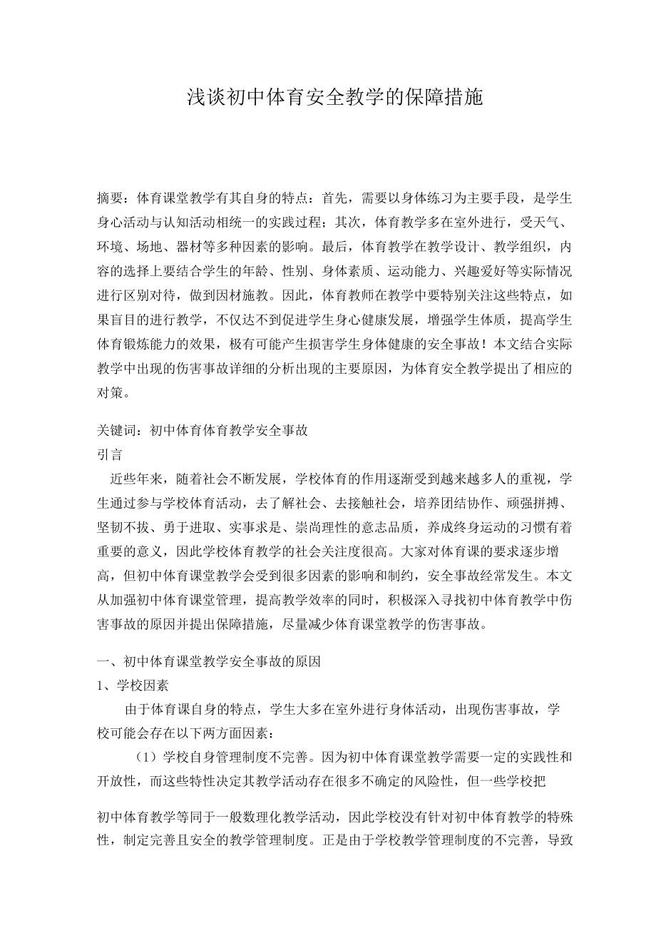 浅谈初中体育安全教学的保障措施 论文.docx_第1页