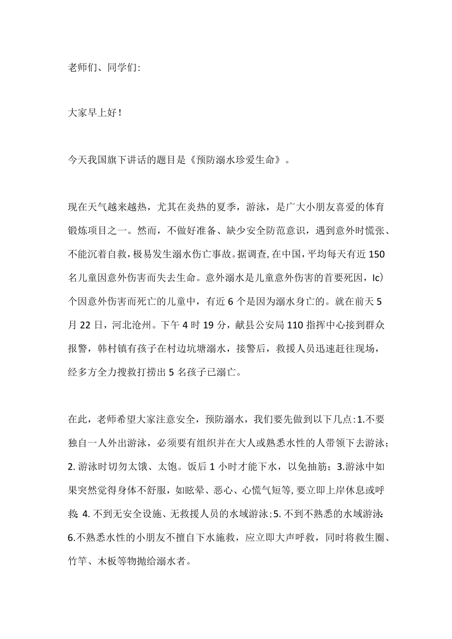 国旗下讲话-------预防溺水 珍爱生命.docx_第1页