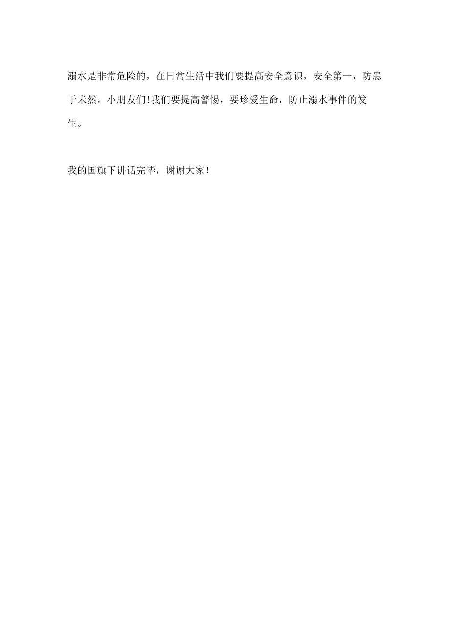 国旗下讲话-------预防溺水 珍爱生命.docx_第2页