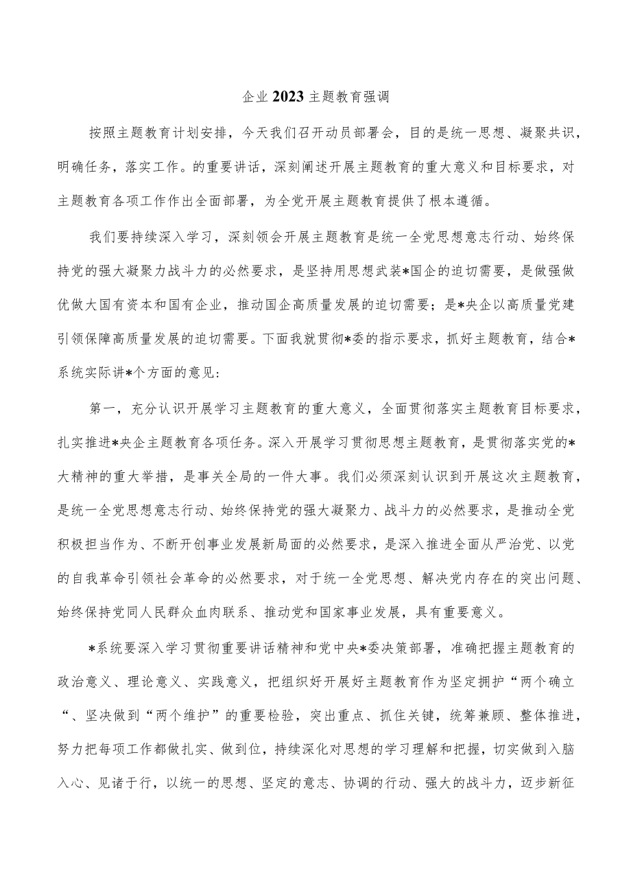 企业2023主题教育强调.docx_第1页