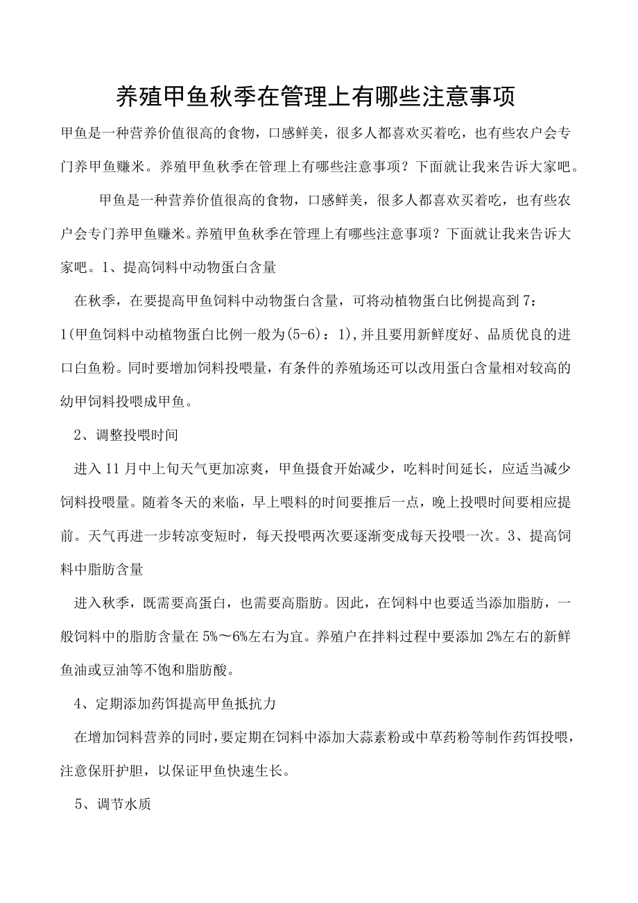 养殖甲鱼秋季在管理上有哪些注意事项.docx_第1页