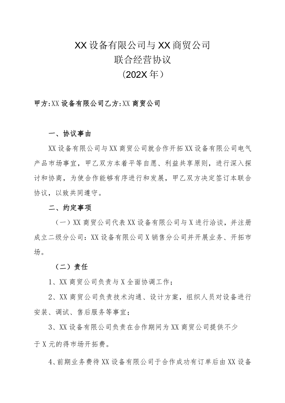 XX设备有限公司与XX商贸公司联合经营协议（202X年）.docx_第1页