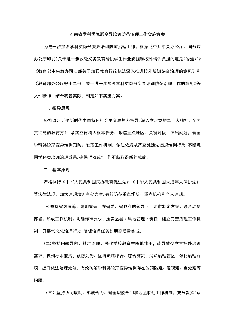 河南省学科类隐形变异培训防范治理工作实施方案.docx_第1页