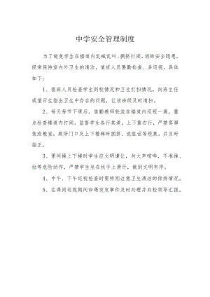 中学安全管理制度.docx