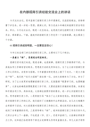 在内部招商引资经验交流会上的讲话.docx