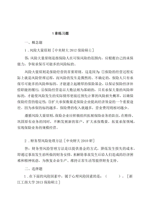 保险学4版考研题.docx