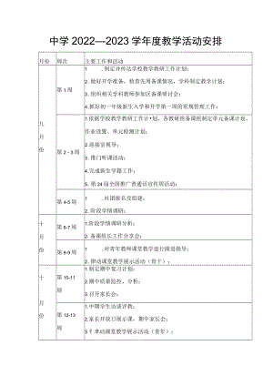 中学2022—2023学年度教学活动安排.docx