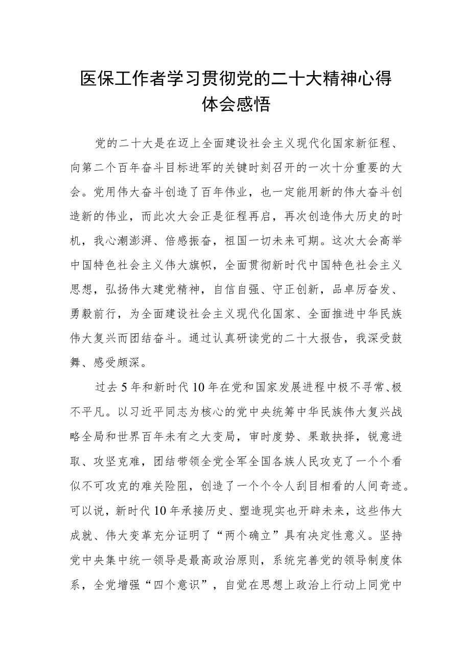 医保工作者学习贯彻党的二十大精神心得体会感悟.docx_第1页