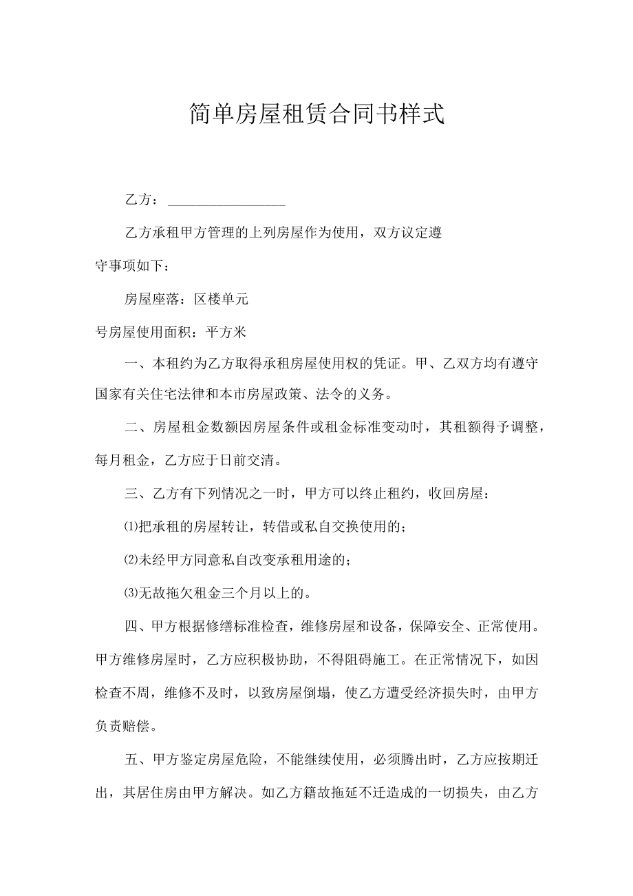 简单房屋租赁合同书样式.docx_第1页