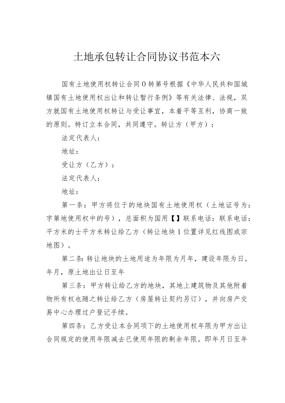 土地承包转让合同协议书范本六.docx_第1页