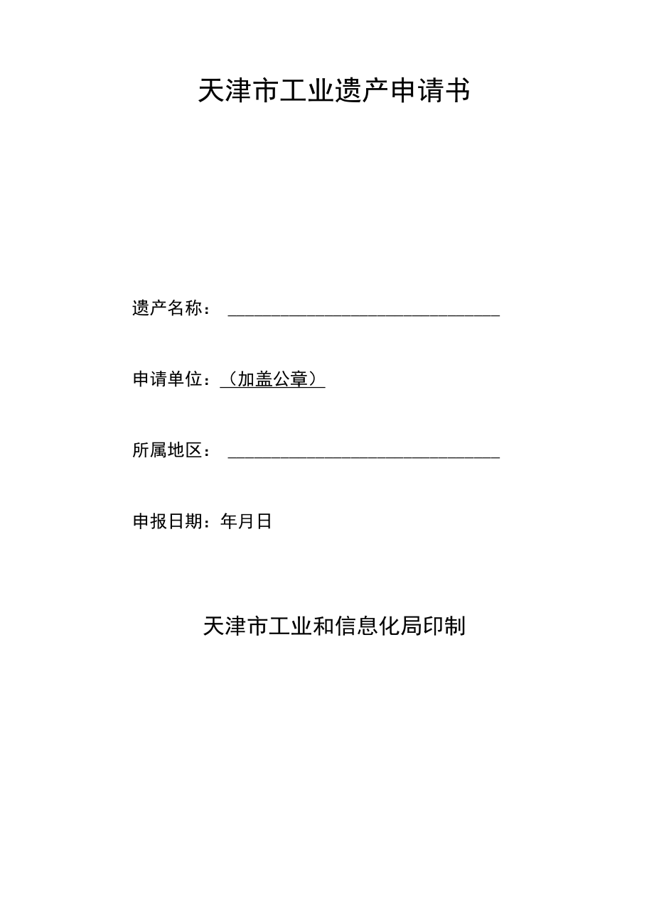 天津市工业遗产评价指标、申请表、年度工作报告.docx_第3页