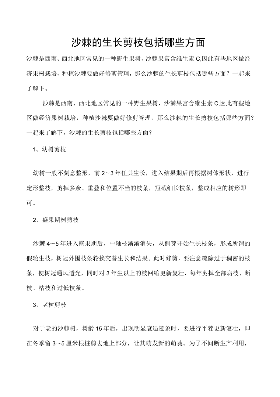 沙棘的生长剪枝包括哪些方面.docx_第1页