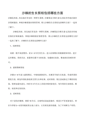 沙棘的生长剪枝包括哪些方面.docx