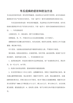 冬瓜疫病的症状和防治方法.docx