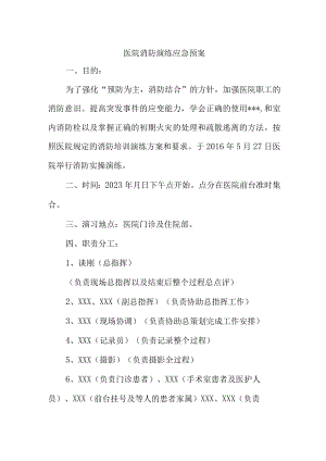 2023年市区眼科医院消防演练应急专项预案 （6份）.docx