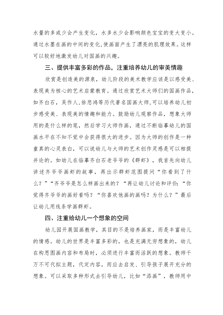 关于幼儿园如何开展国画教学活动.docx_第3页