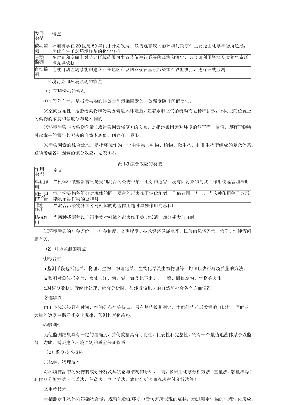 环境监测第4版完整知识点期末考研.docx_第2页