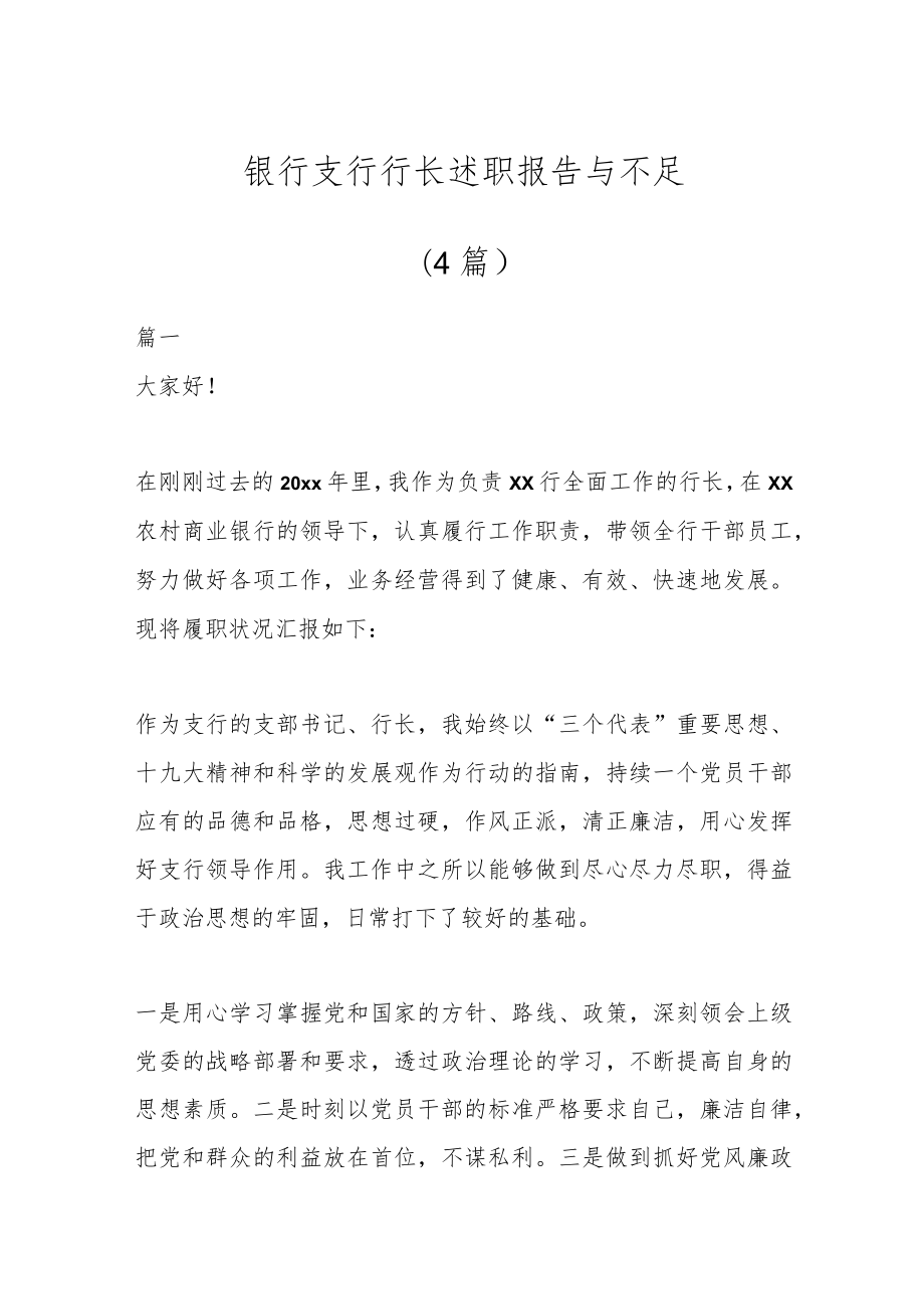 (4篇)银行支行行长述职报告与不足.docx_第1页