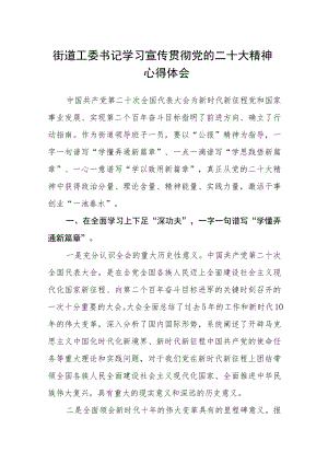 街道工委书记学习宣传贯彻党的二十大精神心得体会.docx