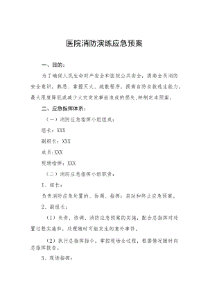 2023年医院消防安全演练应急预案七篇.docx