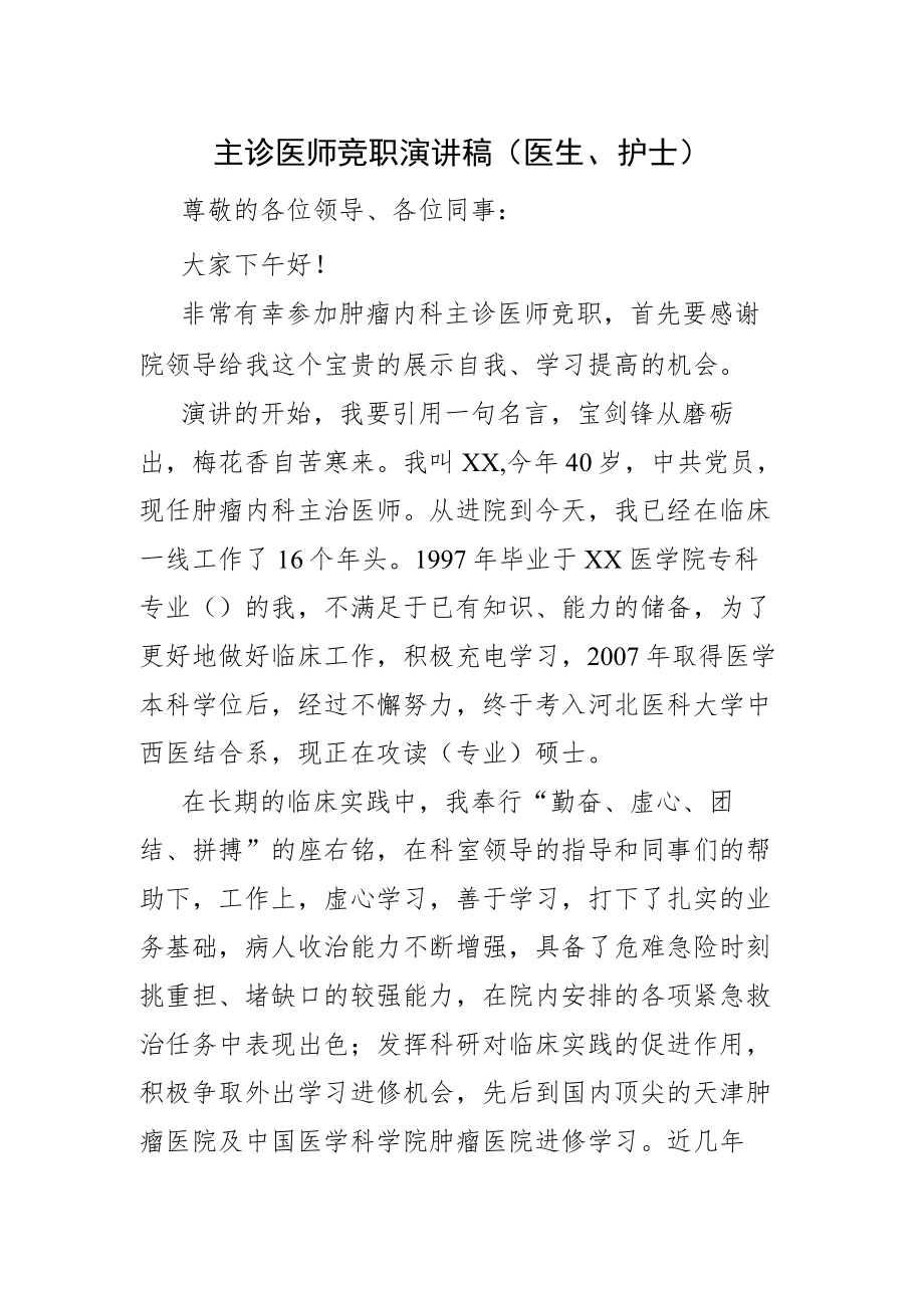 主诊医师竞职演讲稿（医生、护士）.docx_第1页