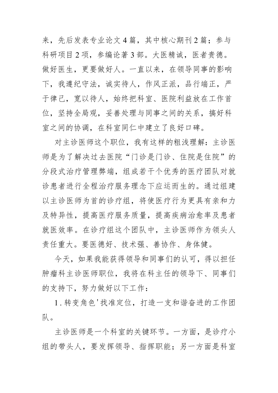 主诊医师竞职演讲稿（医生、护士）.docx_第2页