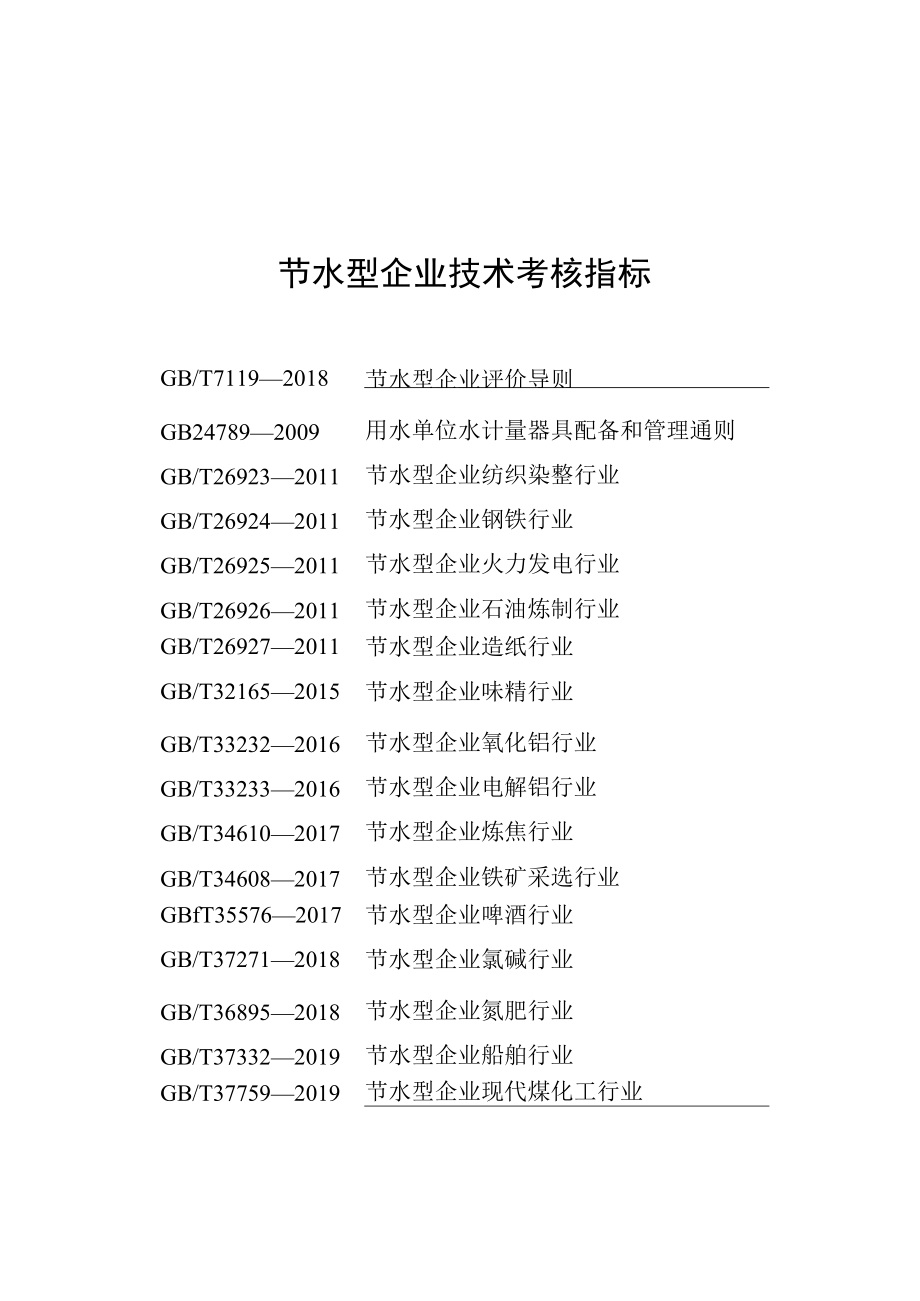 节水型企业创建基本要求、管理考核指标、技术考核指标、重庆市节水型企业申报书.docx_第3页